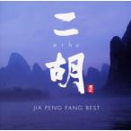 [ записано в Японии CD][ новый товар ]ja-* брошюра .n/ 2 .erhu~JIA PENG FANG BEST