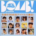 [国内盤CD]BOMB! presents 永遠の'80お宝アイドル大集合![2枚組]