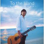 [国内盤CD][新品]島へ 大萩康司(G