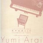 [国内盤CD][新品]VA / シンガー・ソングライターからの贈り物 荒井由実作品集〜「いちご白書」をもう一度 / 卒業