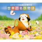 [ записано в Японии CD][ новый товар ] Street орган . играть мир. шедевр история 