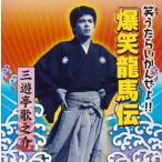 [国内盤CD][新品]三遊亭歌之介 / 笑うたらいかんぜよ!!爆笑龍馬伝