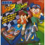 爆走兄弟レッツ&ゴー テーマソングコレクションPLUS!! - 最安値・価格