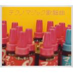 国内盤CD] テクノマジック歌謡曲 [2枚組] - 最安値・価格比較 - Yahoo