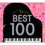 【国内盤CD】角聖子 ／ ピアノできく青春メロディ ベスト100[6枚組]