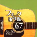 【国内盤CD】フォーク歌年鑑'67 フォーク&amp;ニューミュージック大全集［2］