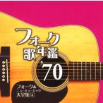 [国内盤CD]フォーク歌年鑑'70 フォーク&ニューミュージック大全集［6］