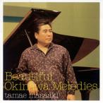[ записано в Японии CD][ новый товар ] шар .../ beautiful *okinawa* мелодия -z