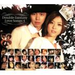 [国内盤CD]ダブルファンタジー〜Double Fantasy Love Songs4[3枚組]