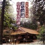 [国内盤CD][新品]高野山の声明 謂立論議(いいだてろんぎ) / 山王院月次問講(さんのういんつきなみもんこう)