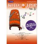 [ записано в Японии CD][ новый товар ]ko Large ./ KOTO...J-POP Vol.3