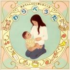 【国内盤CD】小林衛己子 ／ わらべうた・ねかせうた-赤ちゃんの心と体をはぐくむ-