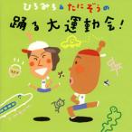 [国内盤CD][新品]ひろみち&たにぞうの踊る大運動会!
