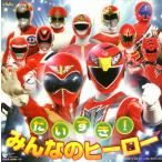 ショッピングゴーオンジャー [国内盤CD][新品]だいすき!みんなのヒーロー[2枚組]