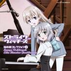 「ストライクウィッチーズ」秘め歌コレクション2 / サーニャ・V・リトヴャク(CV門脇舞以),エイラ 「ストライクウィッチーズ」秘め歌コレクション2 / サーニャ・V・リトヴャク(CV門脇舞以),エイラ