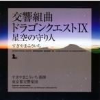[国内盤CD][新品]交響組曲「ドラゴンクエスト9」星空の守り人 / すぎやまこういち指揮 東京都交響楽団