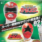 [国内盤CD][ ]スーパー戦隊VSサウンド超全集!02「激走戦隊カーレンジャーVSオーレンジャ