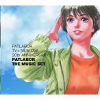 [国内盤CD]「機動警察パトレイバー」PATLABOR TV+NEW OVA 20th ANNIVERSARY〜PATLABOR THE MUSIC SET-1 / 川井憲次[4枚組]