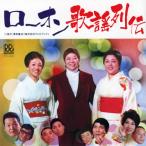 [国内盤CD][新品]ローオン歌謡列伝