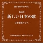 [������CD][�V�i]��43�� �V�������{�̉�-�|�p�̋Ȃ̗[��-[2���g]