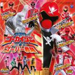 [国内盤CD][新品]「海賊戦隊ゴーカイジャー&スーパー戦隊」