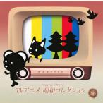 [国内盤CD][新品]Angelic Orgel TVアニメ 昭和コレクション