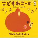[国内盤CD][新品]きんかうぃずあよーん / こどもれこーど1