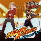 「TIGER&BUNNY」キャラクターソング〜正義の声が聞こえるかい / タイガー(CV:平田広明)&バーナビ 「TIGER&BUNNY」キャラクターソング〜正義の声が聞こえるかい / タイガー(CV:平田広明)&バーナビ