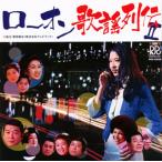 [国内盤CD][新品]ローオン歌謡列伝2