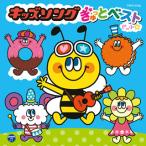 [国内盤CD][新品]キッズソング ぎゅっとベスト(^ -)-☆
