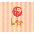 [国内盤CD]東京女子カフェ1 a-bossa