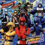 [国内盤CD][新品]「特命戦隊ゴーバスターズ」MINIアルバム