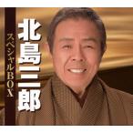 合わせ買い不可】 北島三郎 スペシャルBOX CD 北島三郎 - 最安値・価格