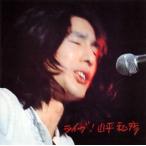 【国内盤CD】山平和彦 ／ ライブ!山平和彦[2枚組][初回出荷限定盤(完全限定プレス盤)]