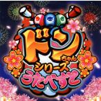 [国内盤CD][新品]ドンちゃんシリーズ うたべすと
