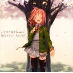 [国内盤CD][新品]「いますぐお兄ちゃ