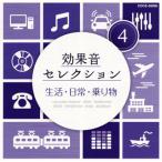 [国内盤CD][新品]効果音セレクション(4) 生活・日常・乗り物