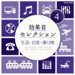 [国内盤CD]効果音セレクション(4) 生活・日常・乗り物