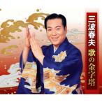 [国内盤CD][新品]三波春夫 / 歌の