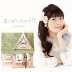 宮本佳那子 / ありがとうのうた(CD)(2014/2/12) 宮本佳那子 / ありがとうのうた(CD)(2014/2/12)