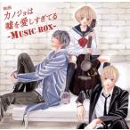 [������CD][�V�i]�u�J�m�W���͉R�����������Ă�v-MUSIC BOX-