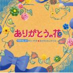 [国内盤CD]ベストヒット!ありがとうの花 だいすき☆おさむさんのうた