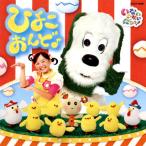 いないいないばあっ! 〜ひよこおんど♪