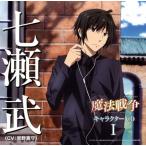 「魔法戦争」キャラクターCD 1 / 七瀬武(CV:宮野真守)(CD)(2014/3/12) 「魔法戦争」キャラクターCD 1 / 七瀬武(CV:宮野真守)(CD)(2014/3/12)