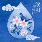 涙唄〜二胡が奏でる癒しの調べ(CD) (2014/5/21)