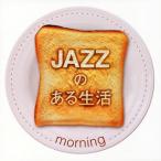 [������CD][�V�i]JAZZ�̂��鐶�� morning