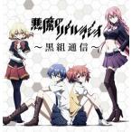 「悪魔のリドル」ラジオ〜黒組通信〜(仮) / 諏訪彩花 as 東兎角(CD)(2枚組)(2014/8/29) 「悪魔のリドル」ラジオ〜黒組通信〜(仮) / 諏訪彩花 as 東兎角(CD)(2枚組)(2014/8/29)
