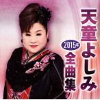 [国内盤CD]天童よしみ / 2015年全曲集 [CD+DVD][2枚組]