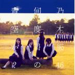 [国内盤CD][新品]乃木坂46 / 何度目の青空か?(Type B)