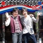 「小野友樹のオノパラ!」DJCD Vol.1 / 小野友樹(CD)(2枚組) (2014/9/24) 「小野友樹のオノパラ!」DJCD Vol.1 / 小野友樹(CD)(2枚組) (2014/9/24)
